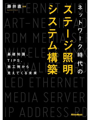 cover image of ネットワーク時代のステージ照明システム構築　基礎知識、TIPS、施工例から見えてくる未来
